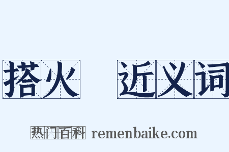 搭火車近义词是什么意思的图片